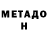 Метадон мёд NoNaME007